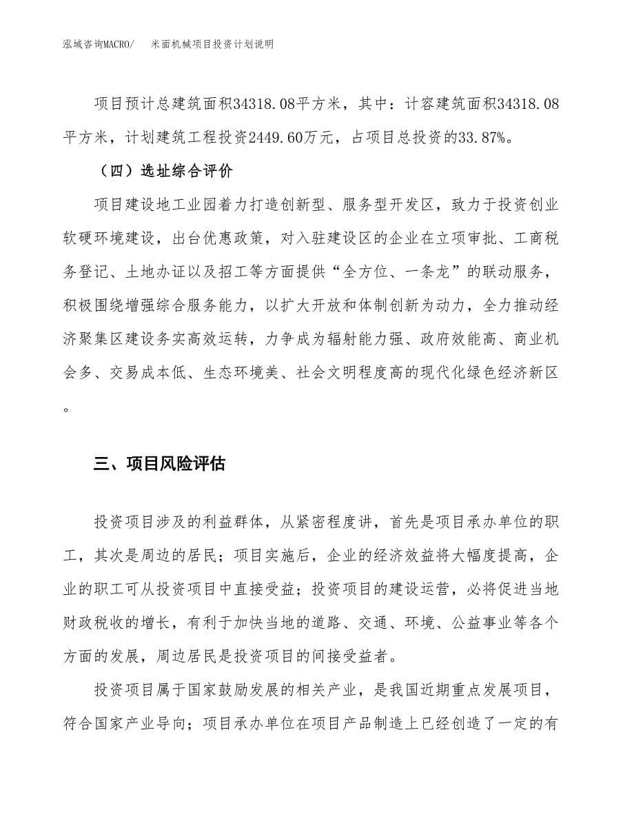 米面机械项目投资计划说明.docx_第5页