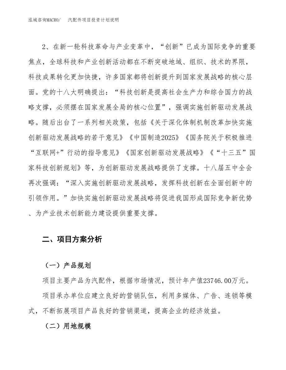 汽配件项目投资计划说明.docx_第5页