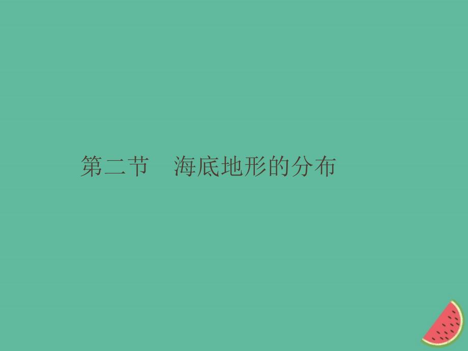 （通用版）2018-2019高中地理_第二章 海岸与海底地形 2.2 海底地形的分布课件 新人教版选修2_第1页