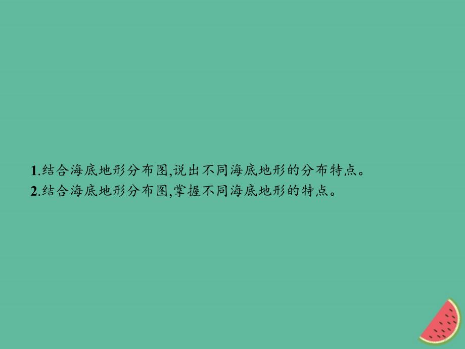 （通用版）2018-2019高中地理_第二章 海岸与海底地形 2.2 海底地形的分布课件 新人教版选修2_第2页