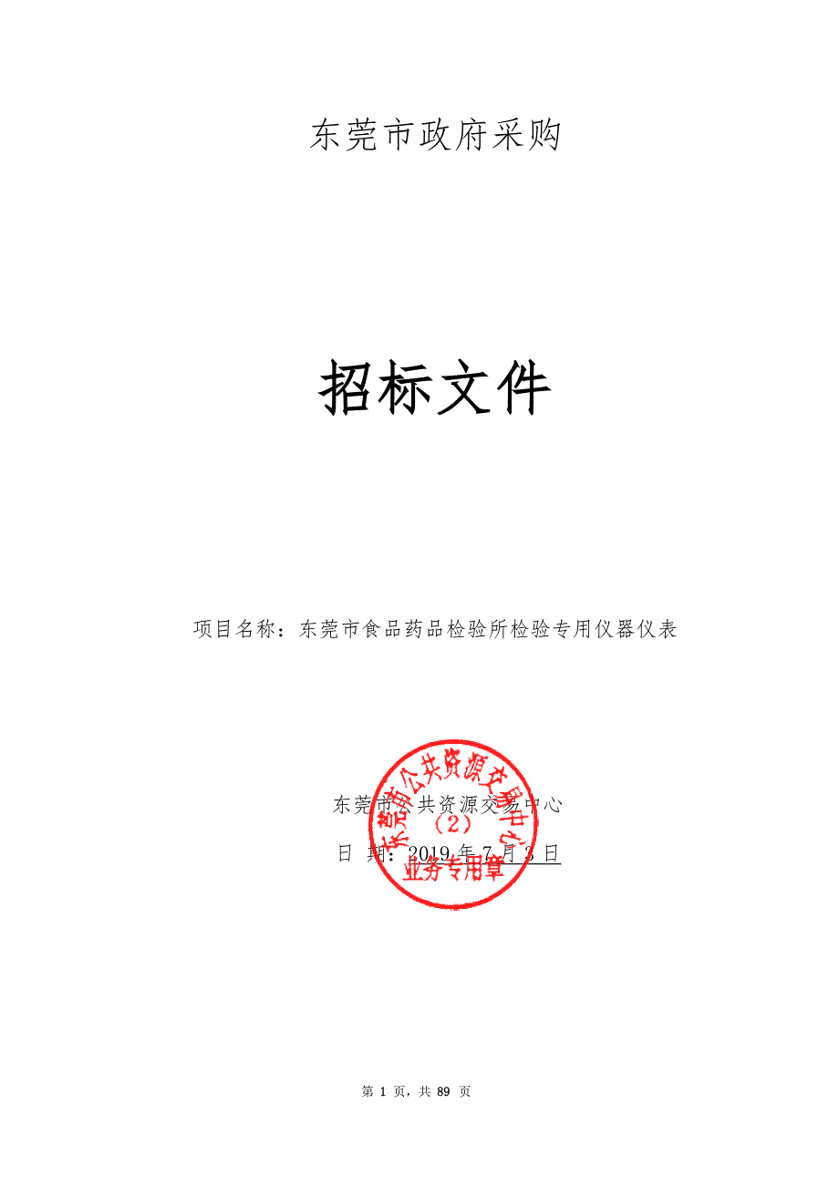 东莞市食品药品检验所检验专用仪器仪表招标文件_第1页