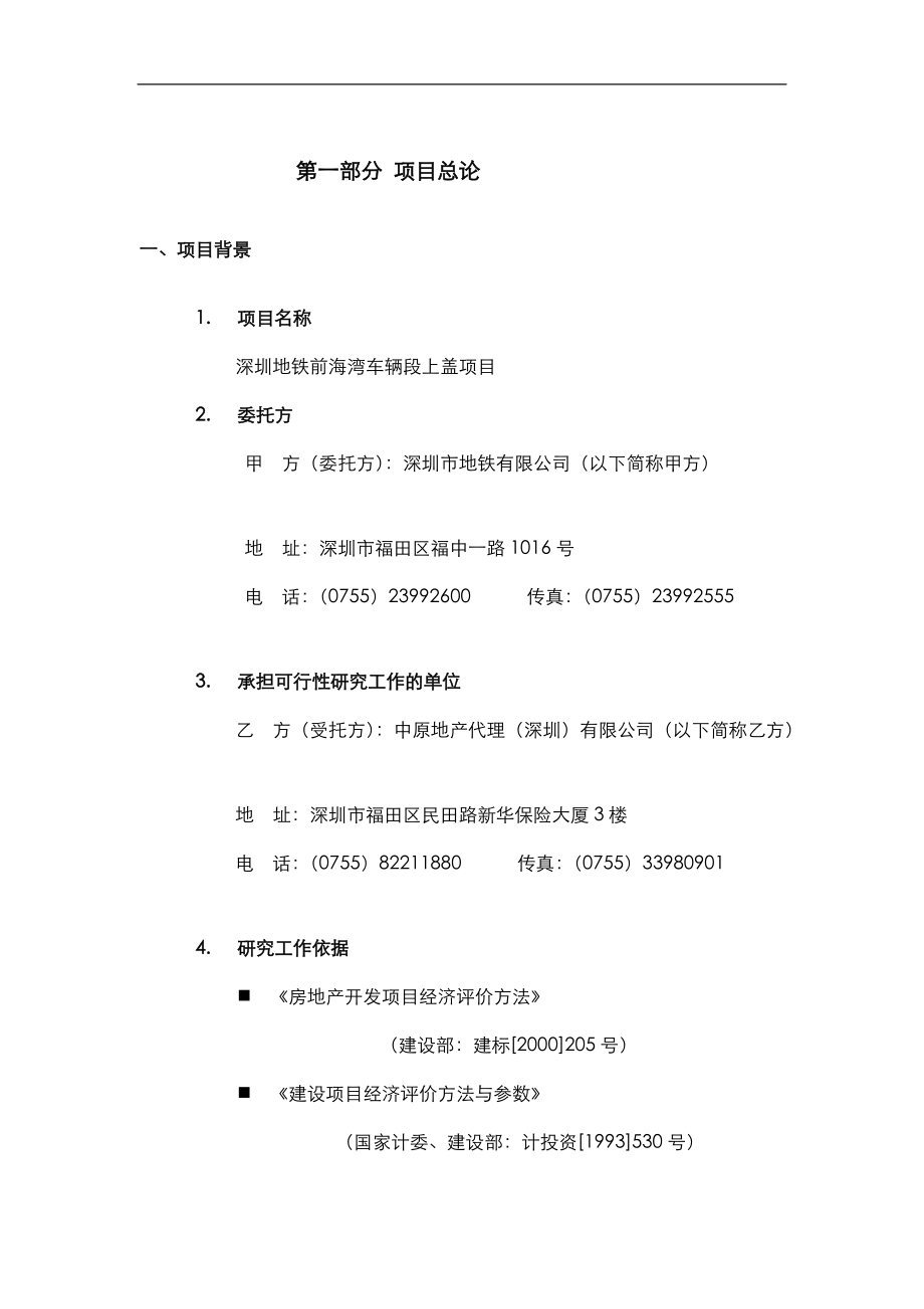中原深圳南山前海湾地铁上盖物业项目可行性研究报告_第3页