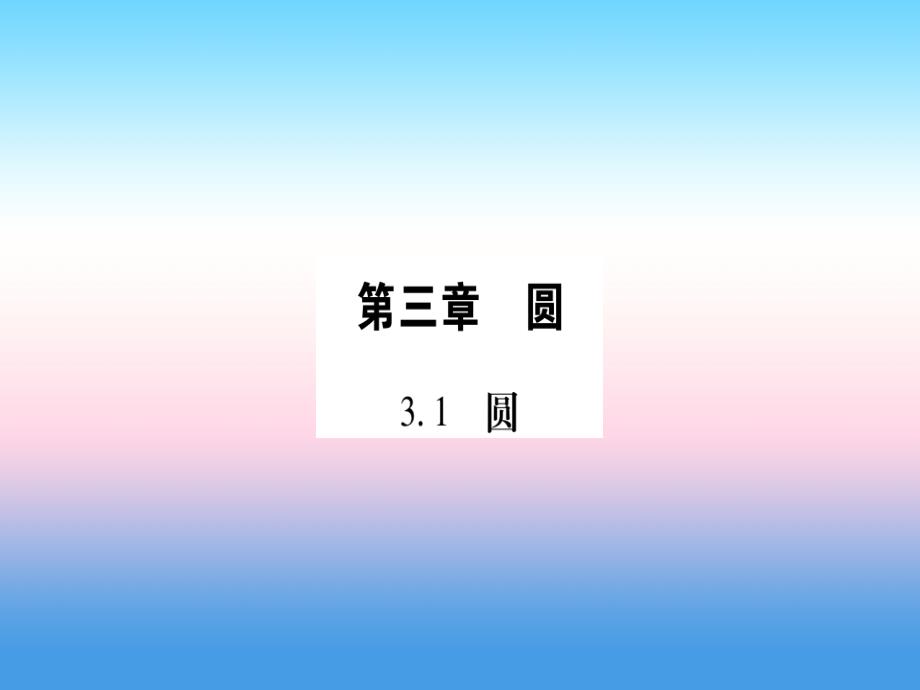 （江西专版）2019届九年级数学下册_第3章 圆 3.1《圆》课堂导练课件（含2018中考真题）（新版）北师大版_第1页