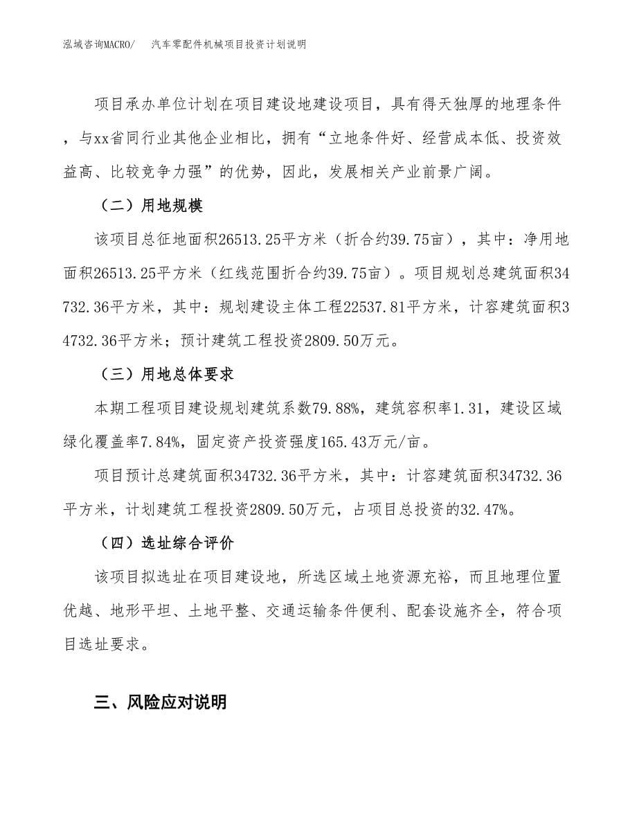 汽车零配件机械项目投资计划说明.docx_第5页