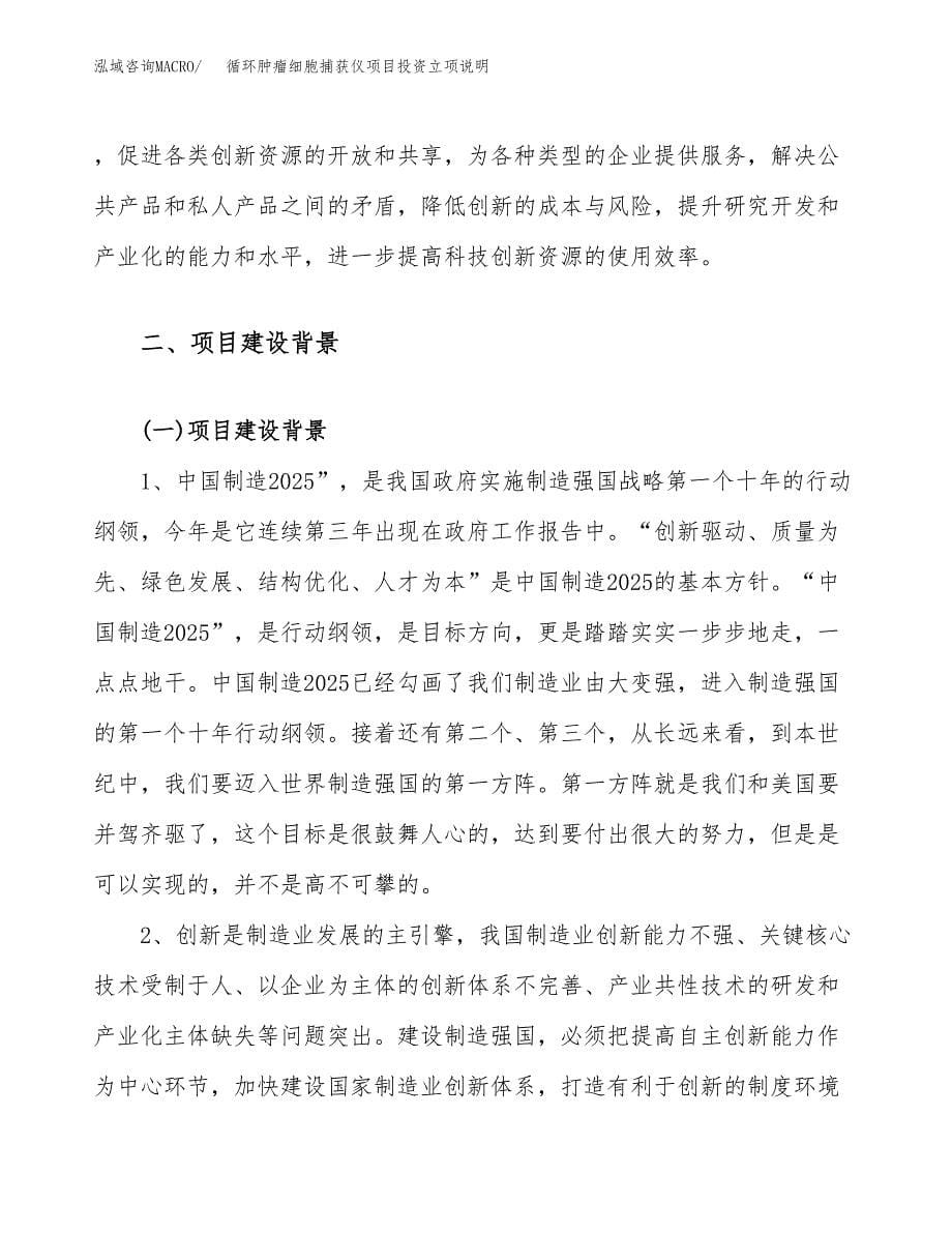 循环肿瘤细胞捕获仪项目投资立项说明.docx_第5页