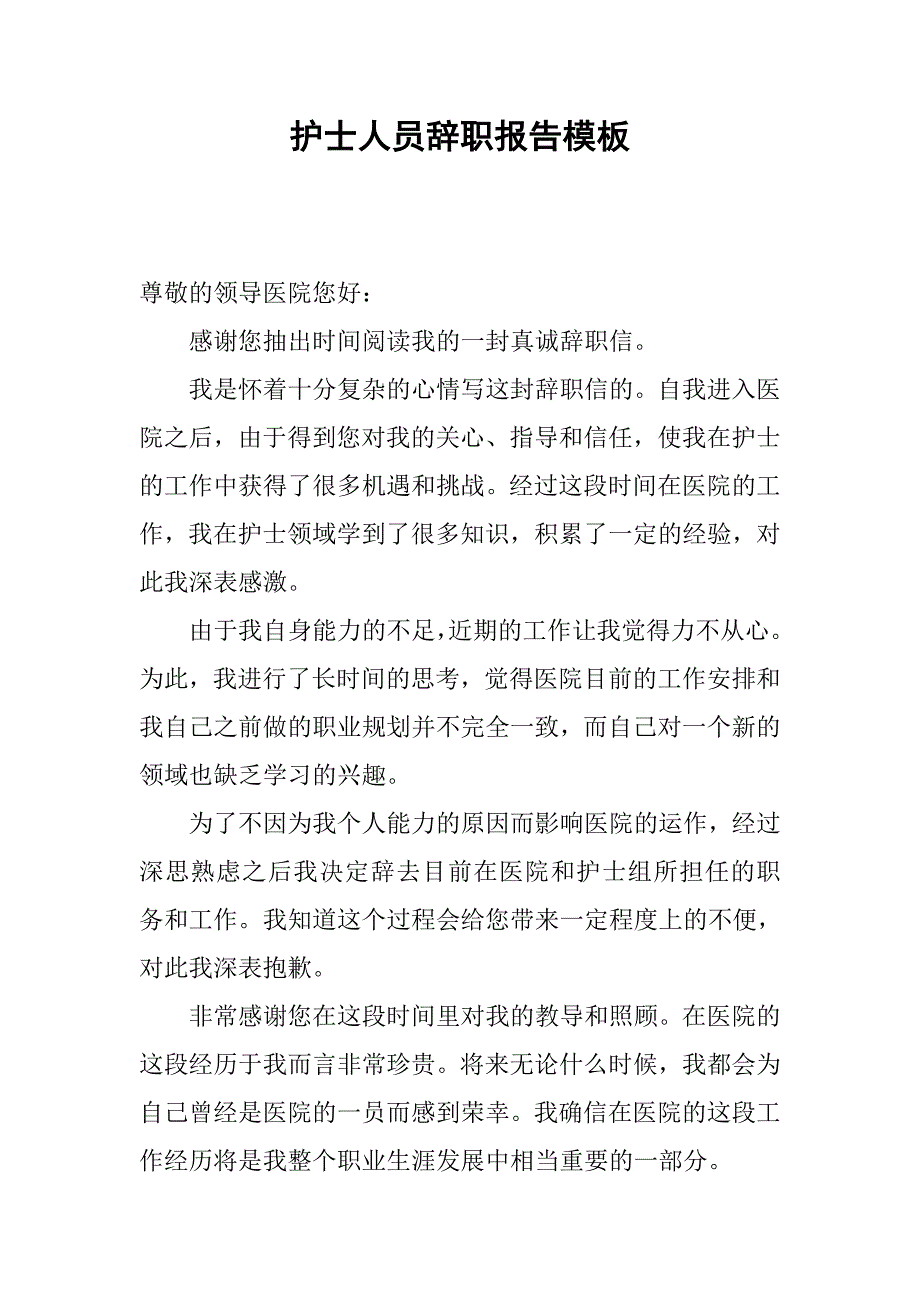 护士人员辞职报告模板_第1页