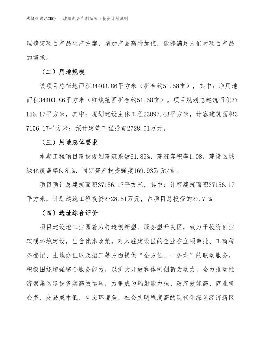 玻璃瓶装乳制品项目投资计划说明.docx_第5页