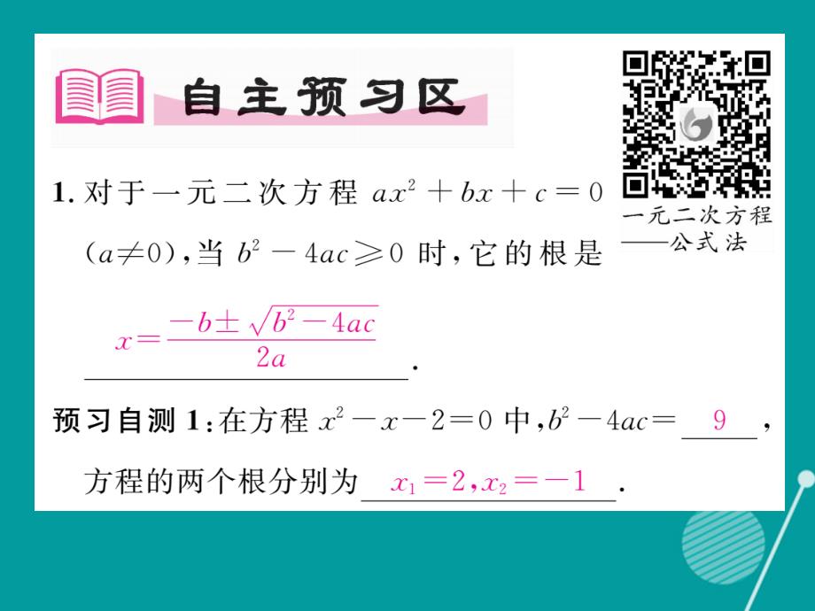 （贵阳专版）九年级数学上册_2.3 用公式法求解一元二次方程课件 （新版）北师大版_第2页