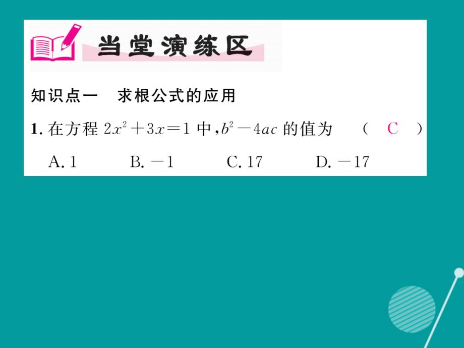 （贵阳专版）九年级数学上册_2.3 用公式法求解一元二次方程课件 （新版）北师大版_第4页