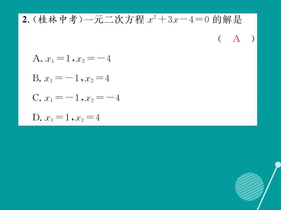 （贵阳专版）九年级数学上册_2.3 用公式法求解一元二次方程课件 （新版）北师大版_第5页