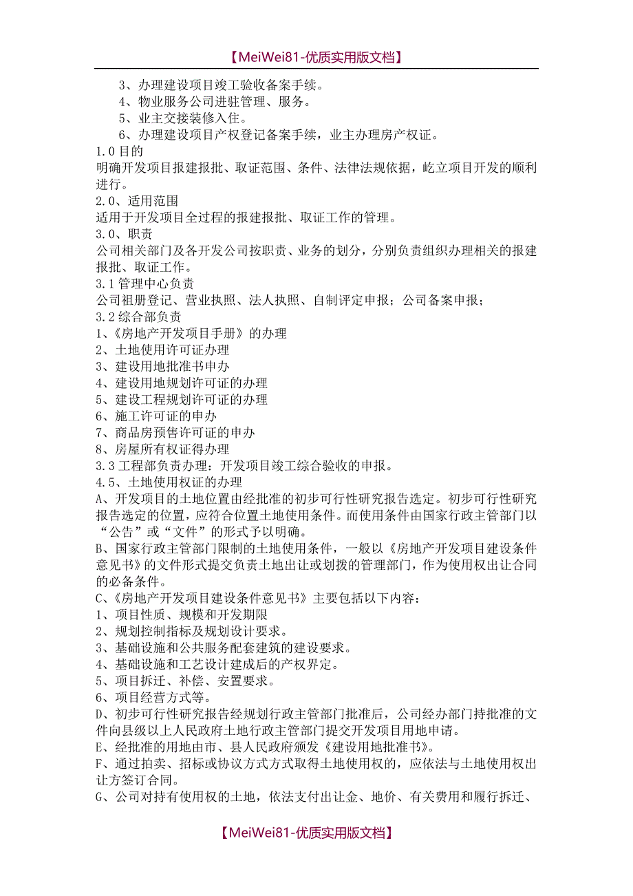 【7A文】房地产项目报建报批流程标准(精版)_第2页