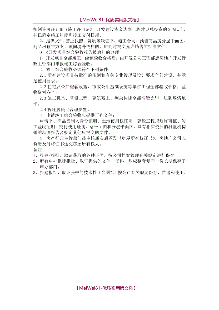 【7A文】房地产项目报建报批流程标准(精版)_第4页