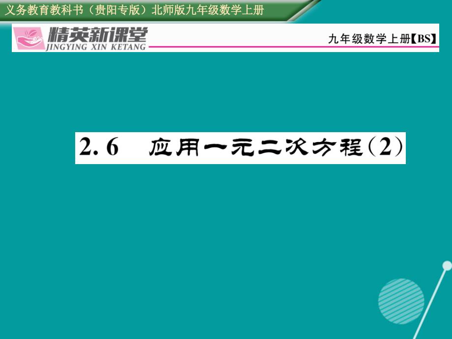 （贵阳专版）九年级数学上册_2.6 应用一元二次方程课件2 （新版）北师大版_第1页