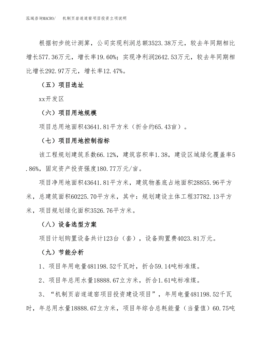 机制页岩遂道窑项目投资立项说明.docx_第3页