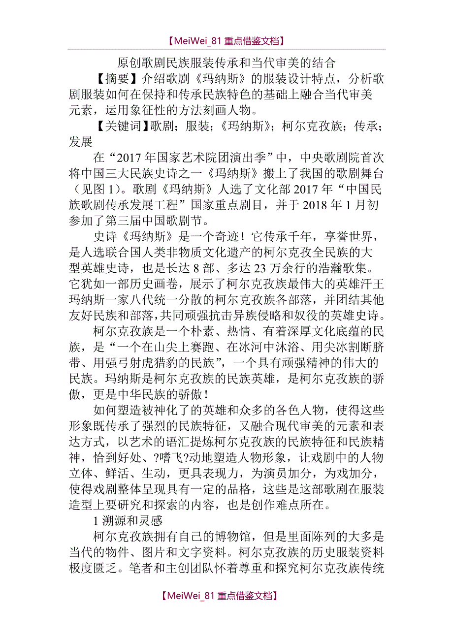 【9A文】原创歌剧民族服装传承和当代审美的结合_第1页