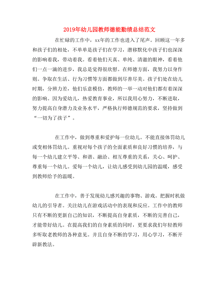 2019年幼儿园教师德能勤绩总结范文_第1页