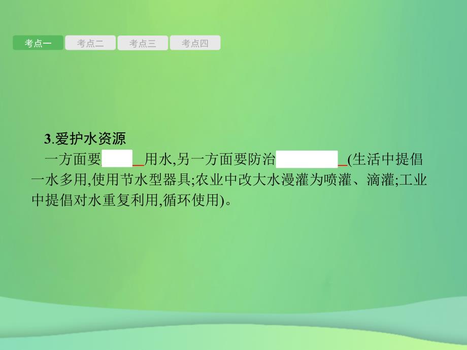 （甘肃地区）2019年中考化学总复习_第四单元 自然界的水 第1讲 爱护水资源、水的净化和组成课件_第4页