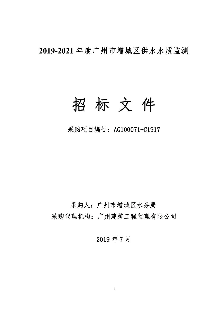 2019-2021年度广州市增城区供水水质监测招标文件_第1页