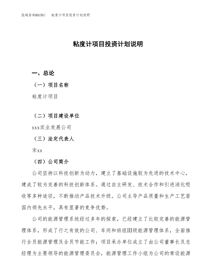 粘度计项目投资计划说明.docx_第1页