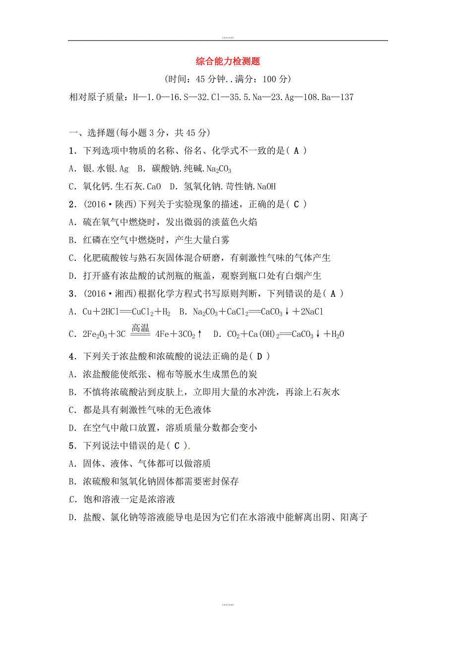 人教版九年级化学下册综合能力检测题_第1页