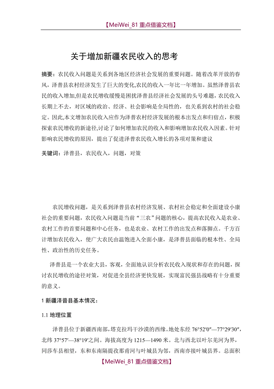 【9A文】新疆农民收入提高的思考_第1页