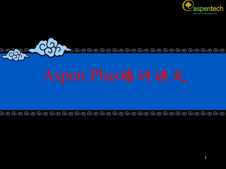 aspen 煤气化教程_第1页