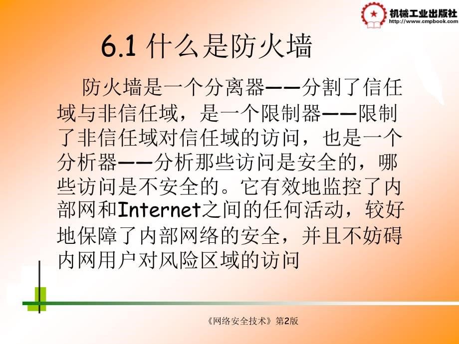 网络安全技术 第2版 教学课件 ppt 作者 陈卓 第6章_第5页