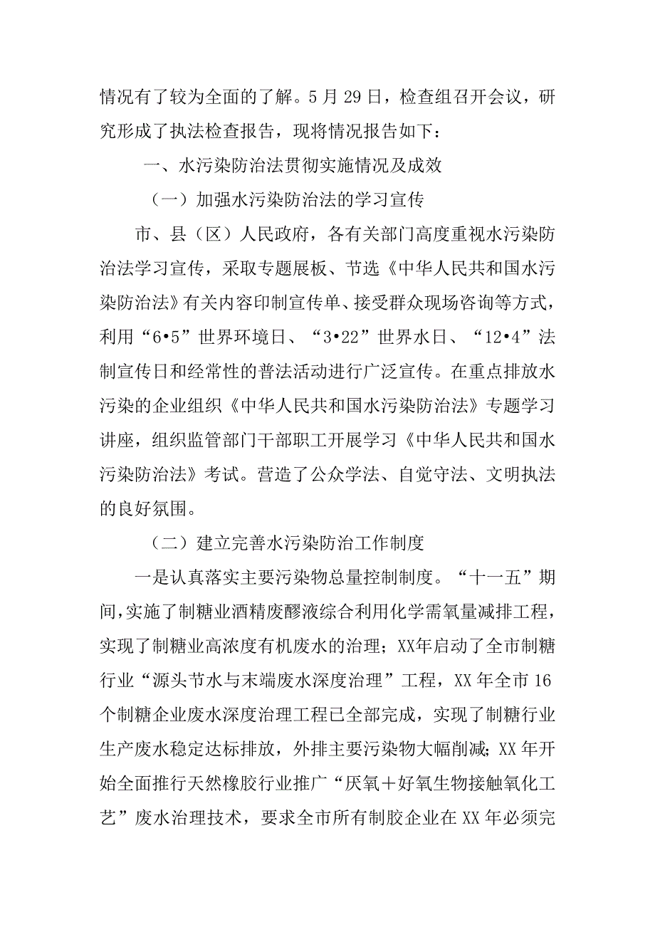 关于贯彻实施水污染防治法执法检查情况的报告.doc_第2页