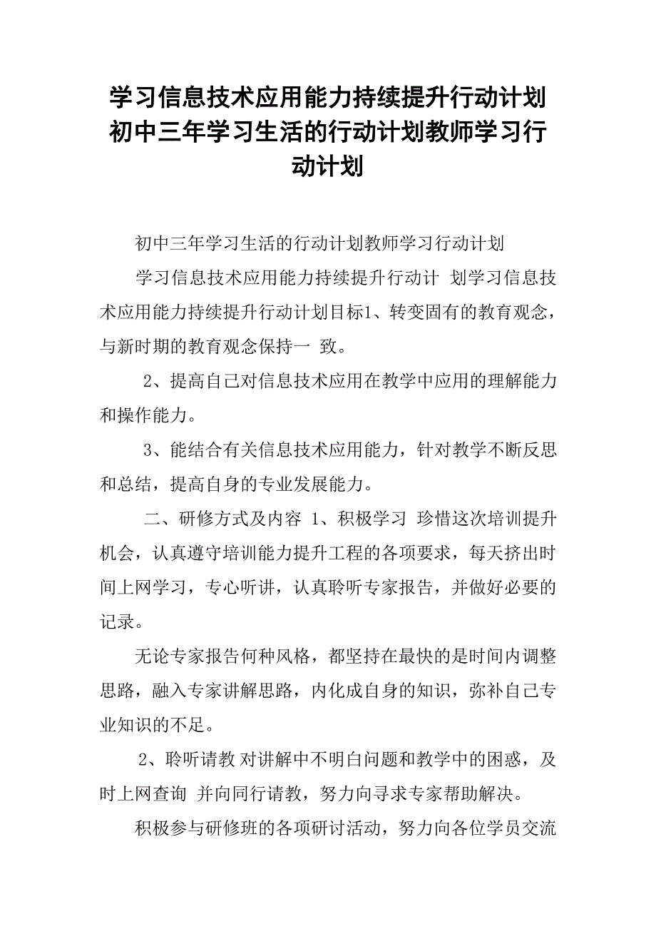 学习信息技术应用能力持续提升行动计划初中三年学习生活的行动计划教师学习行动计划_第1页