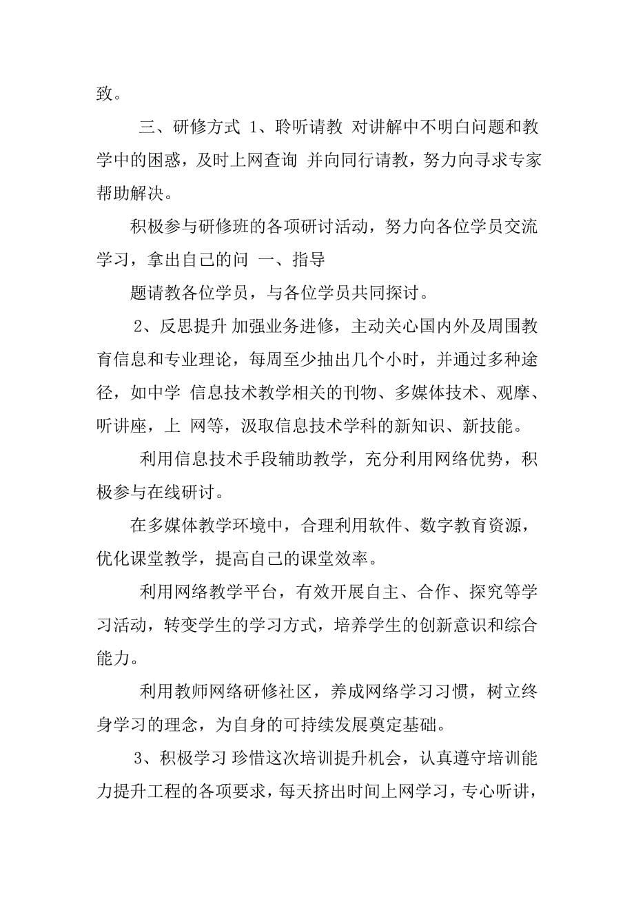 学习信息技术应用能力持续提升行动计划初中三年学习生活的行动计划教师学习行动计划_第5页