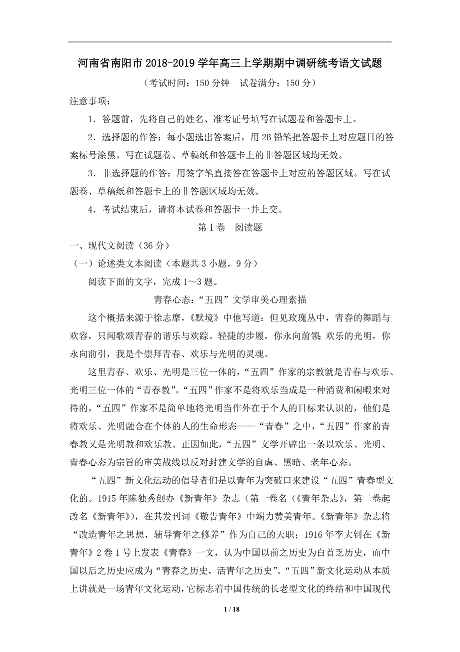 河南省南阳市-2018-2019学年高三上学期期中调研统考语文试题_第1页