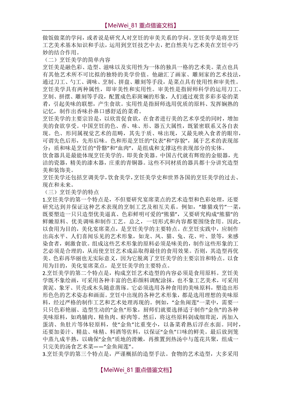 【9A文】中式烹调师技师论文高级烹调师论文烹调师论文_第2页