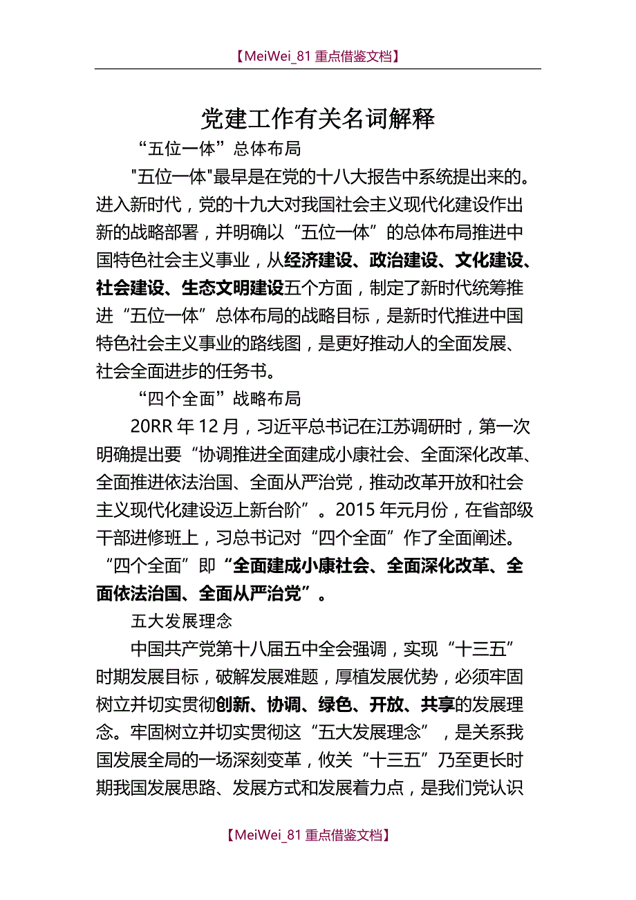 【9A文】最新时政党建名词解释汇总_第1页