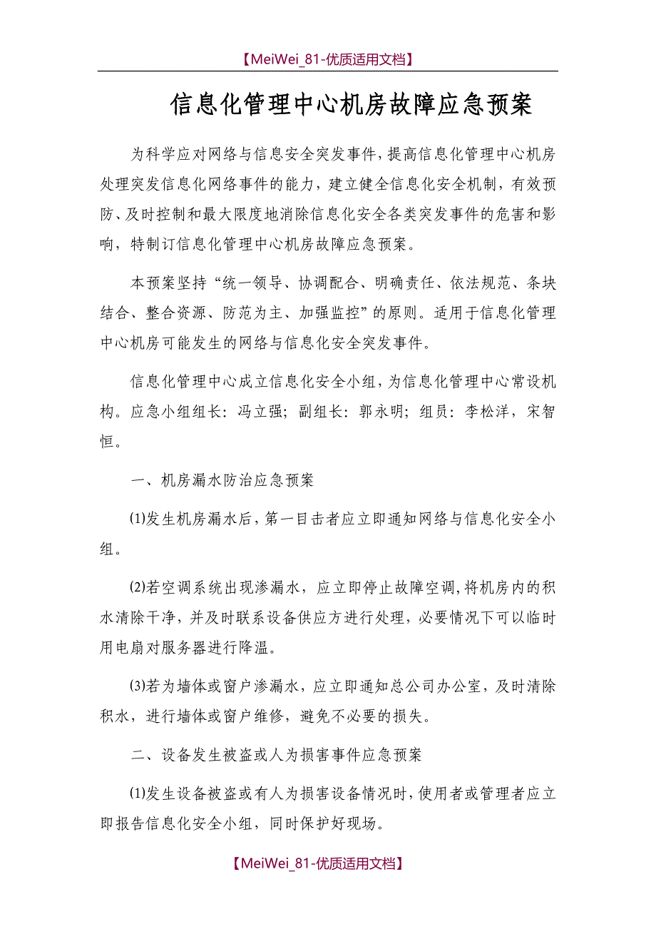 【9A文】机房故障应急预案_第1页