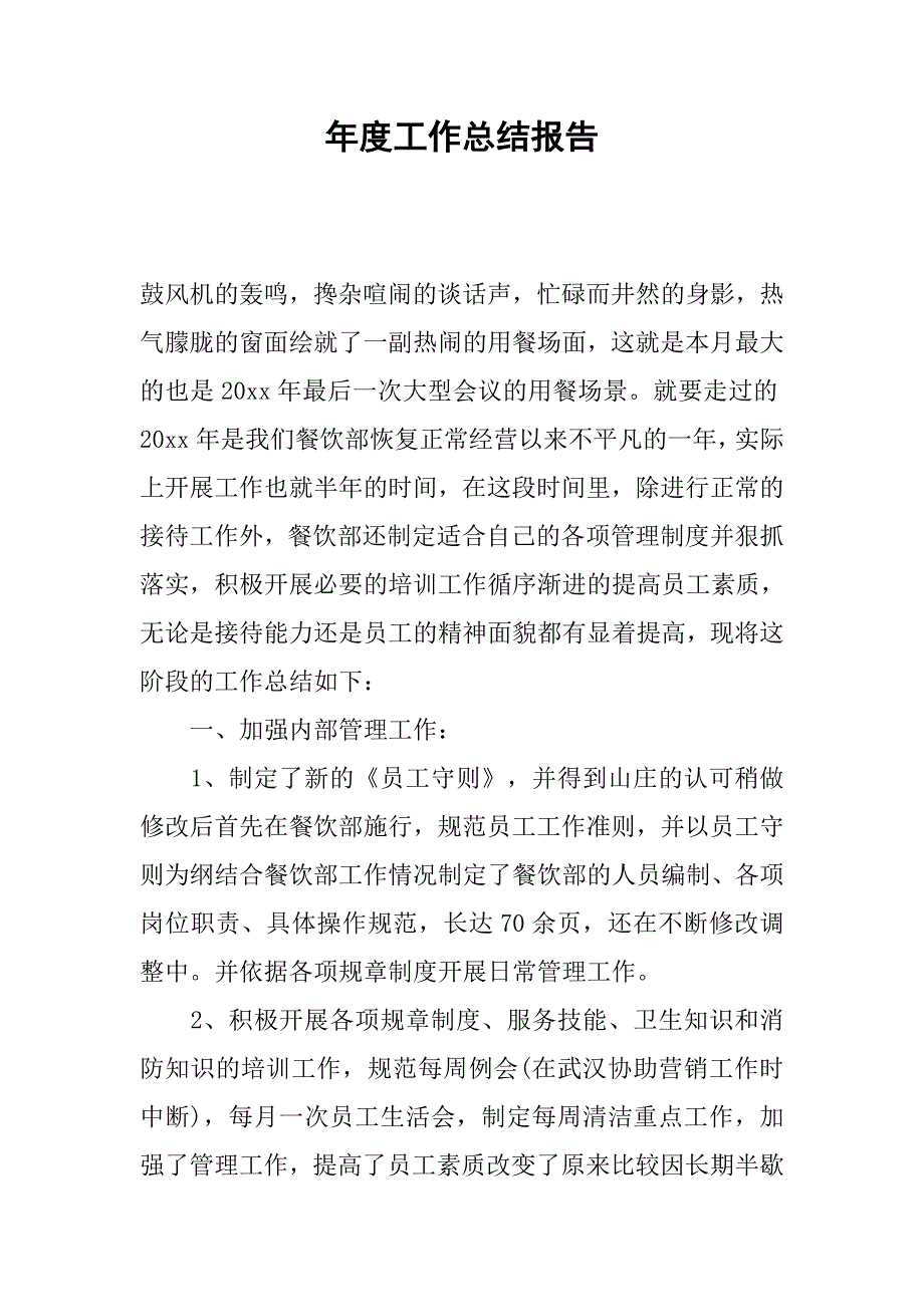 xx年度工作总结报告_1.doc_第1页