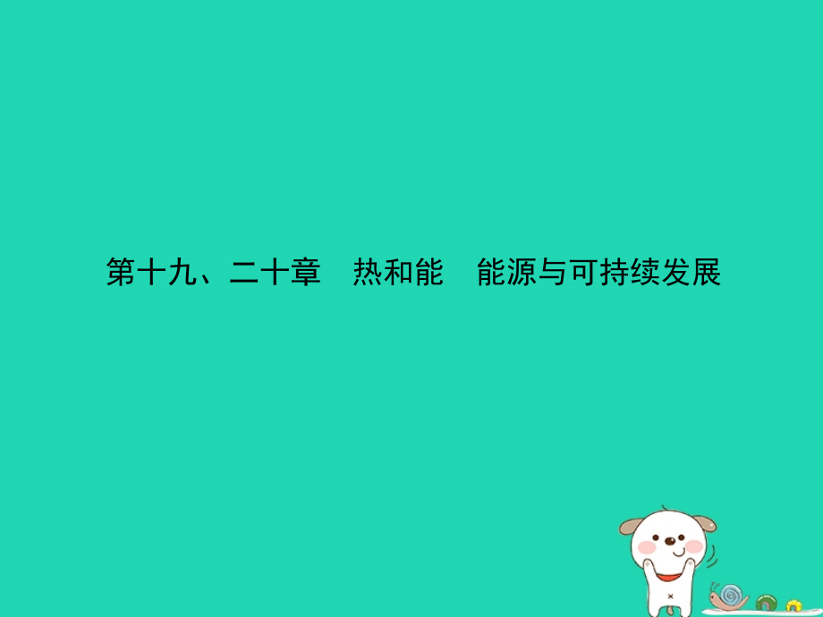 （淄博专版）2019届中考物理_第十九、二十章 热和能 能源与可持续发展课件_第1页