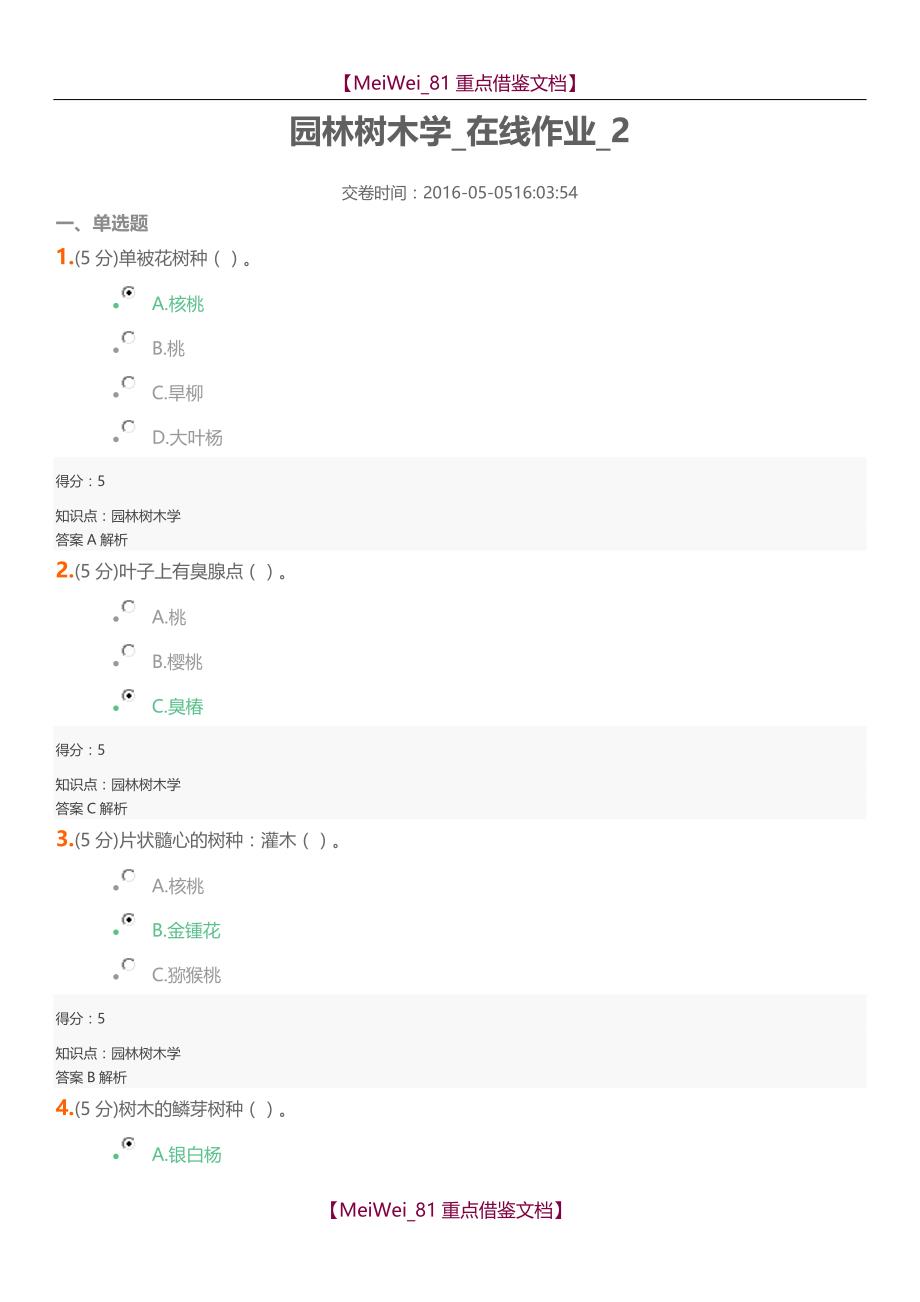 【9A文】园林树木学在线作业2满分_第1页