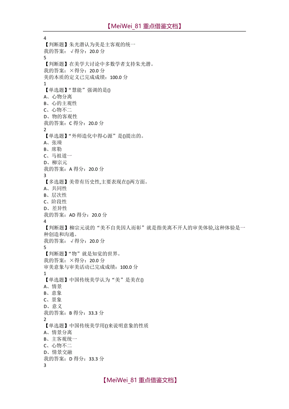 【AAA】2018年尔雅网络课-美学原理_第3页