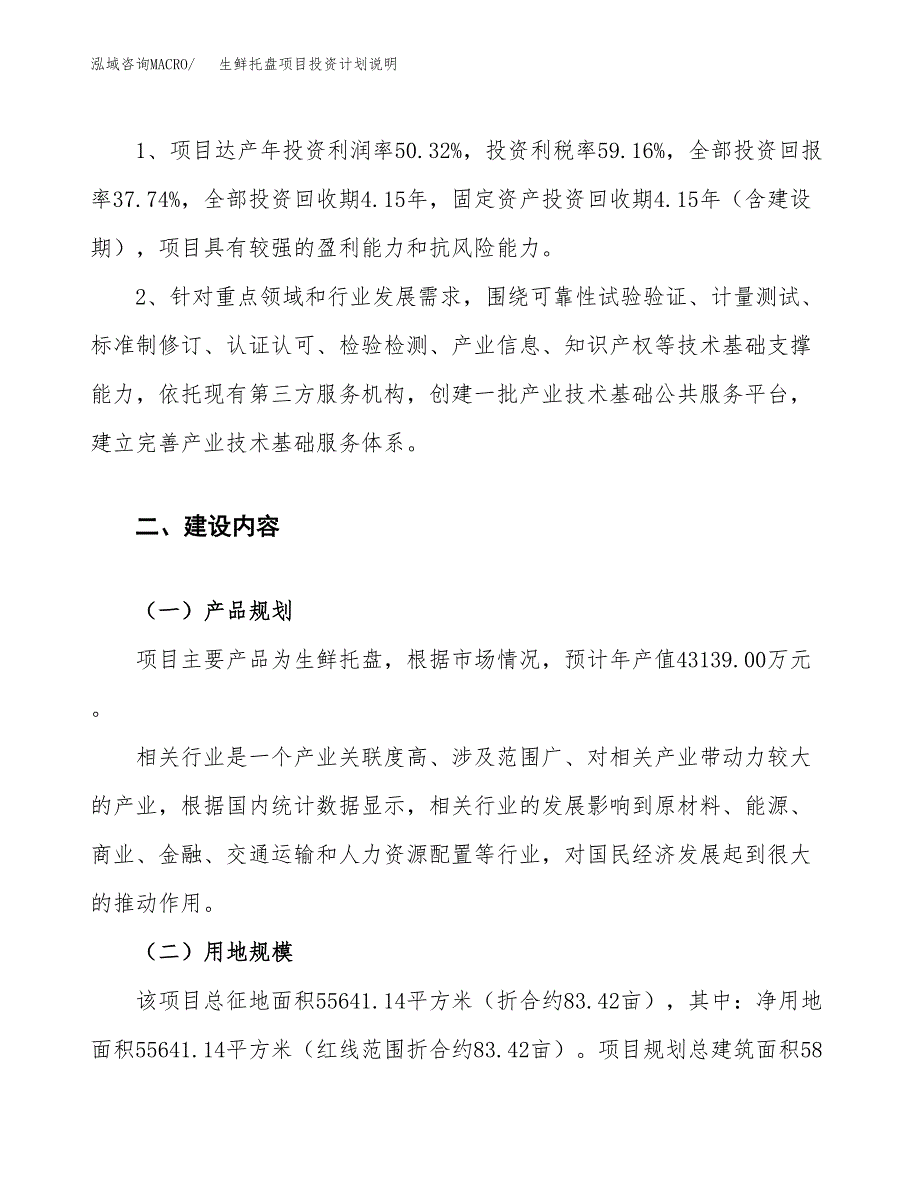 生鲜托盘项目投资计划说明.docx_第4页