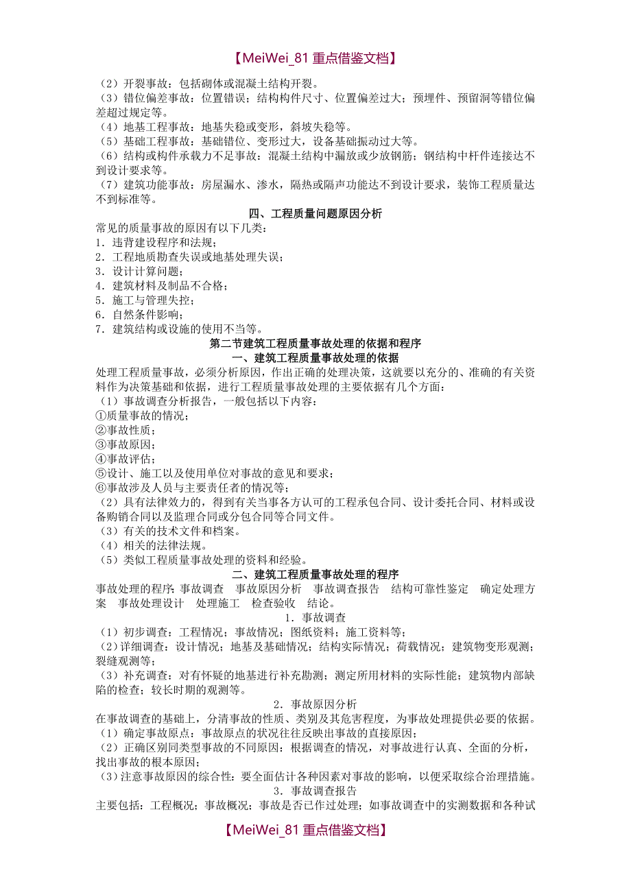 【9A文】建筑工程质量事故的处理_第3页