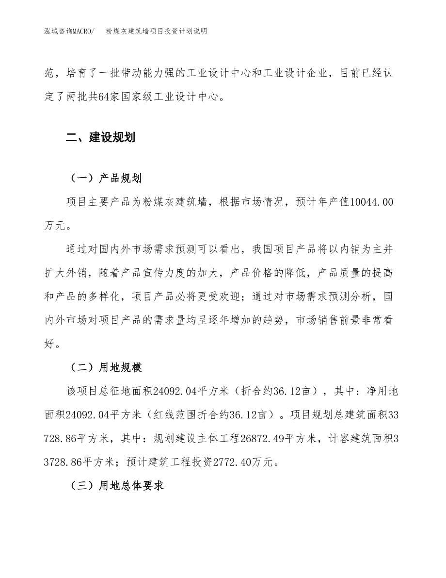 粉煤灰建筑墙项目投资计划说明.docx_第5页