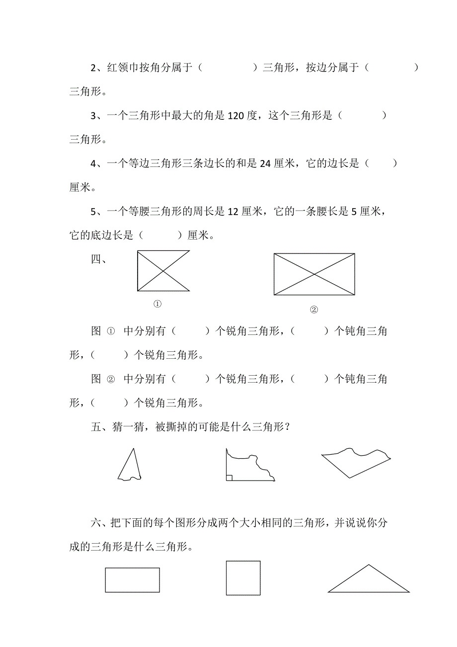 2.2三角形的分类小学四年级下册数学课堂练习课时练每课一练习题_第2页