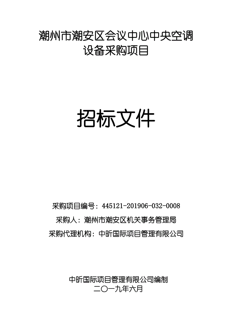 潮州市潮安区会议中心中央空调设备采购项目招标文件_第1页