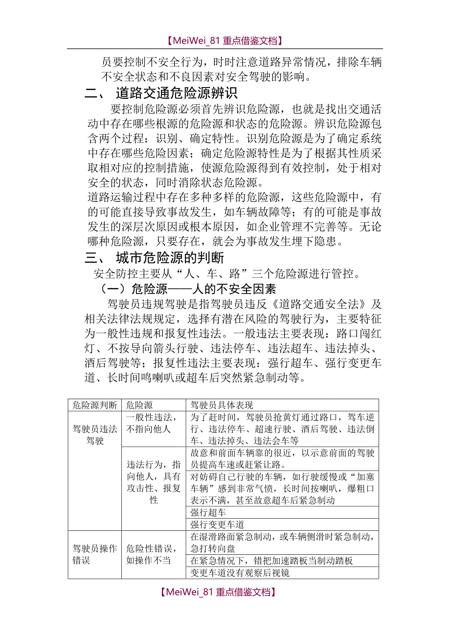 【9A文】驾校安全生产细则-危险源_第3页