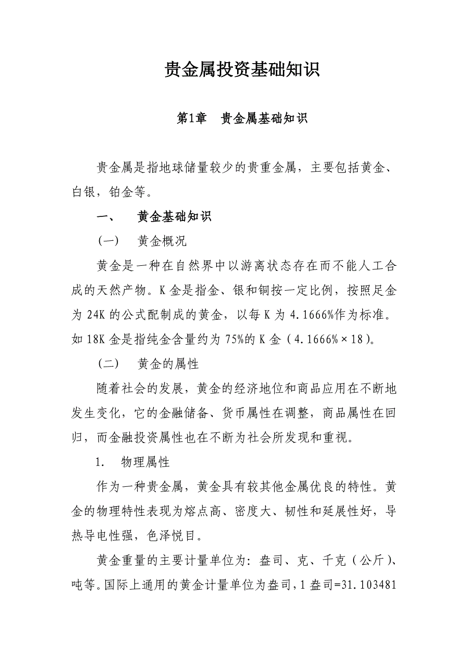 【7A文】贵金属投资基础知识_第1页