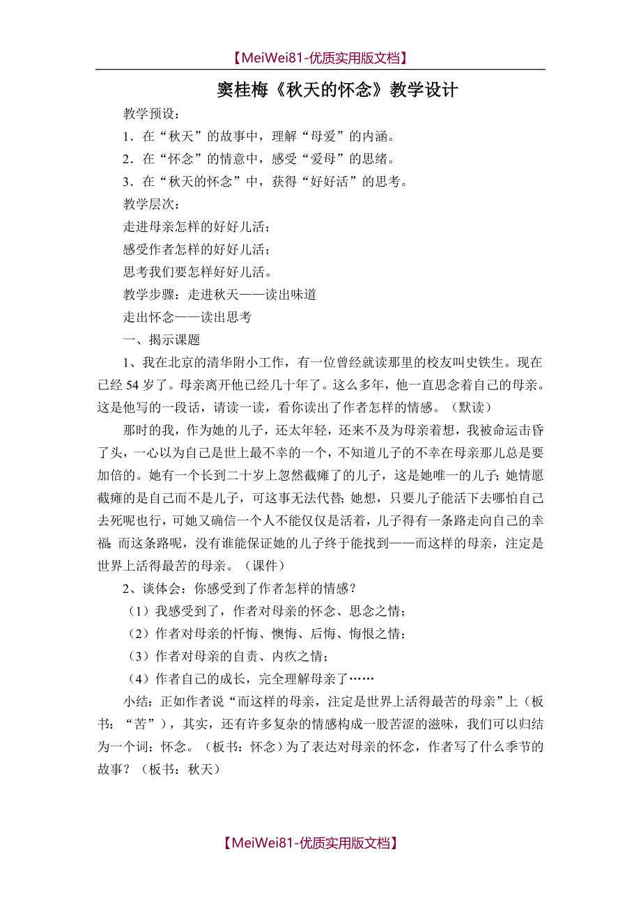 【7A文】窦桂梅《秋天的怀念》详案_第1页