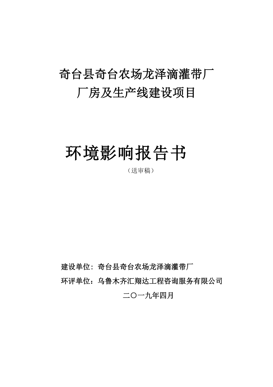 奇台县奇台农场龙泽滴灌带厂厂房及生产线建设项目环境影响报告书_第1页