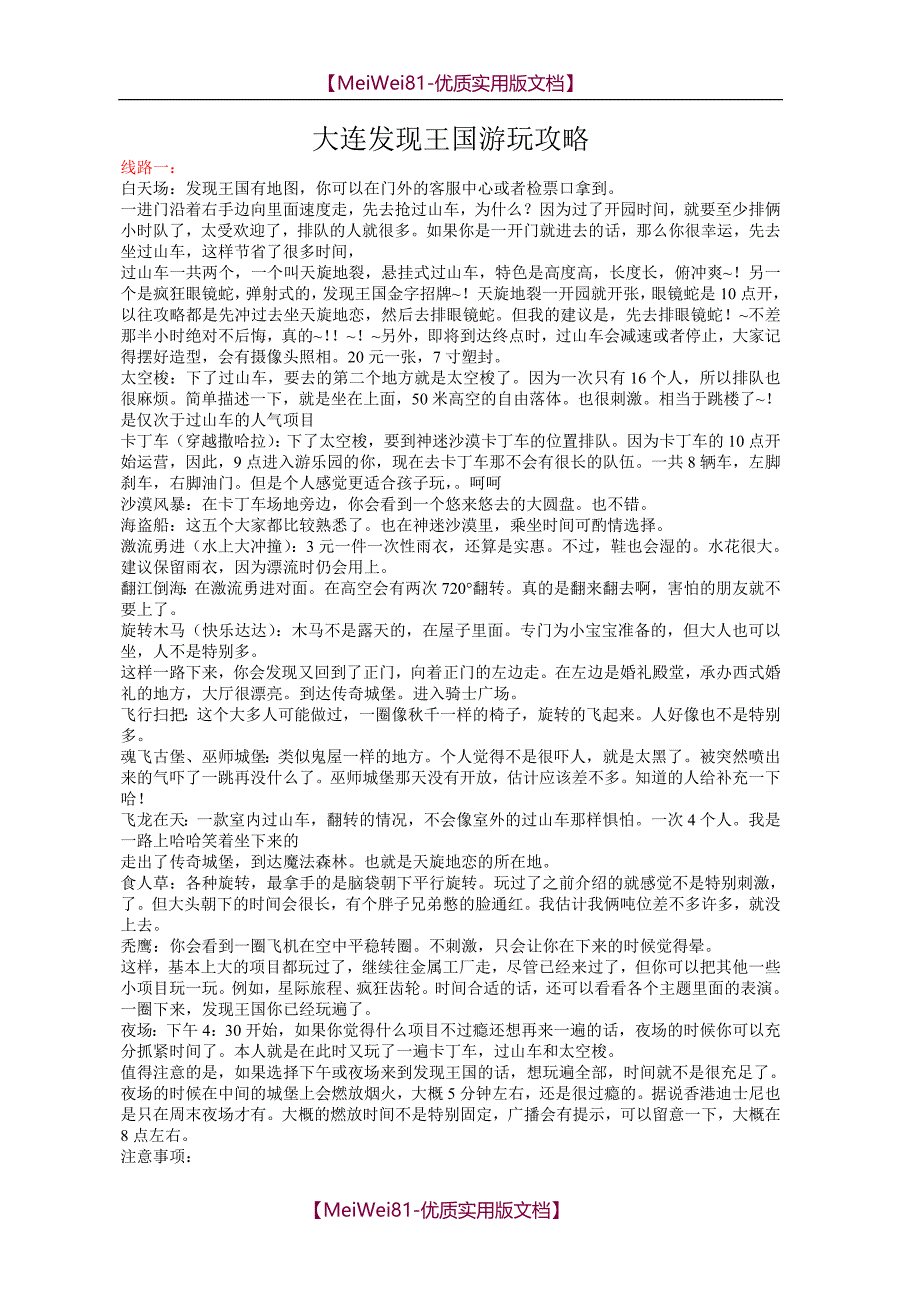 【8A版】大连发现王国游玩攻略_第1页