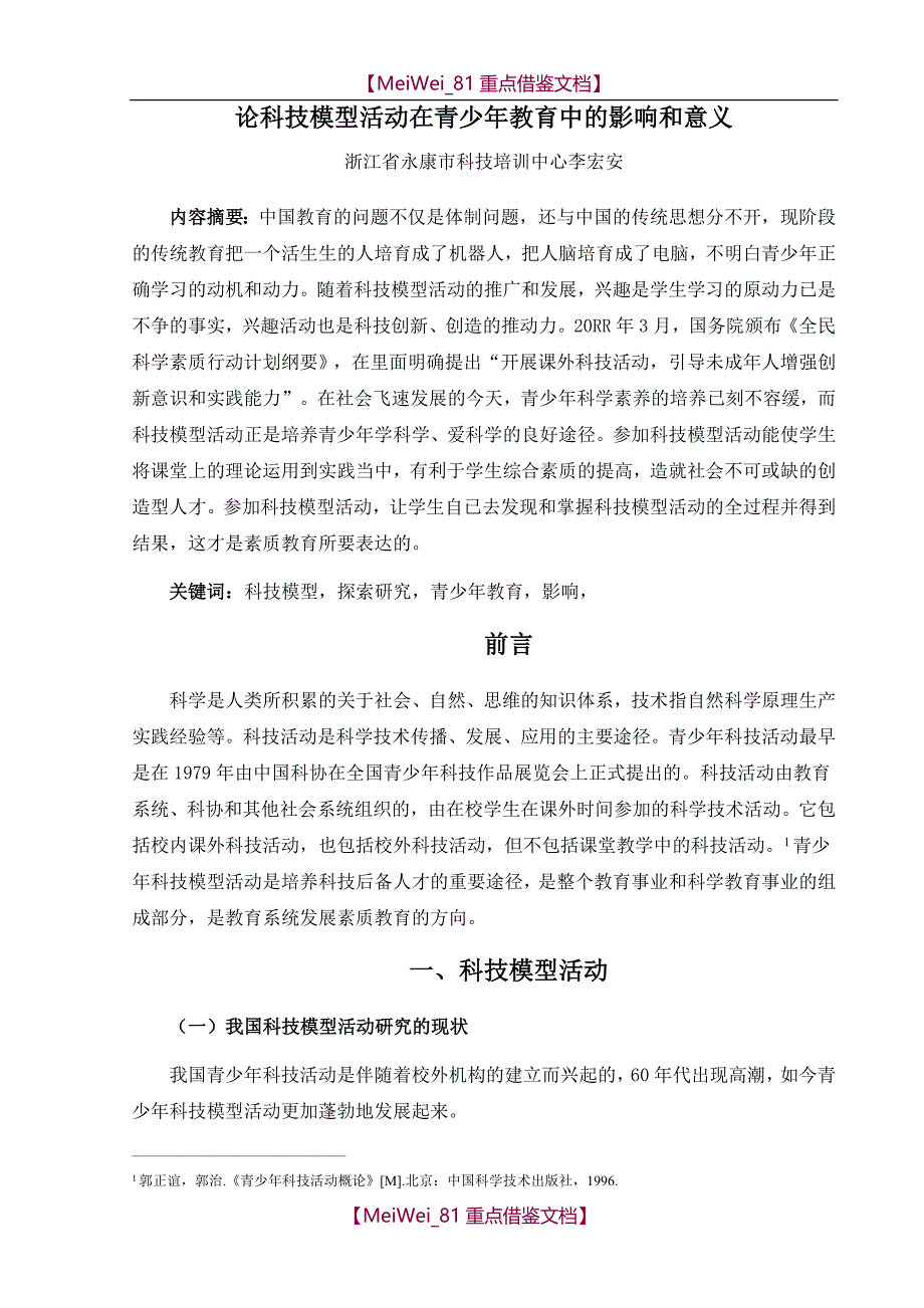 【9A文】论科技模型活动在青少年教育中的影响和意义_第1页