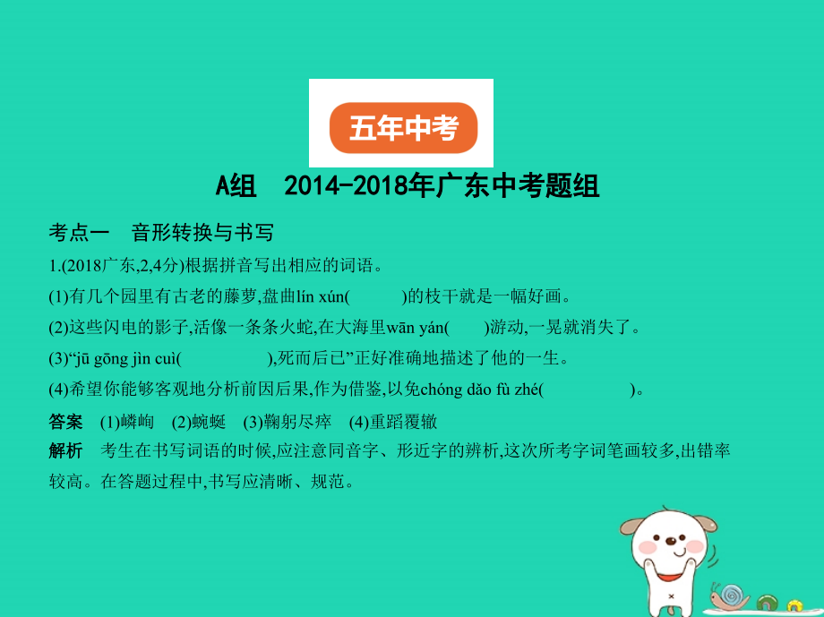 （广东地区）2019年中考语文总复习_第一部分 积累与运用 专题二 识字与写字（试题部分）课件_第2页